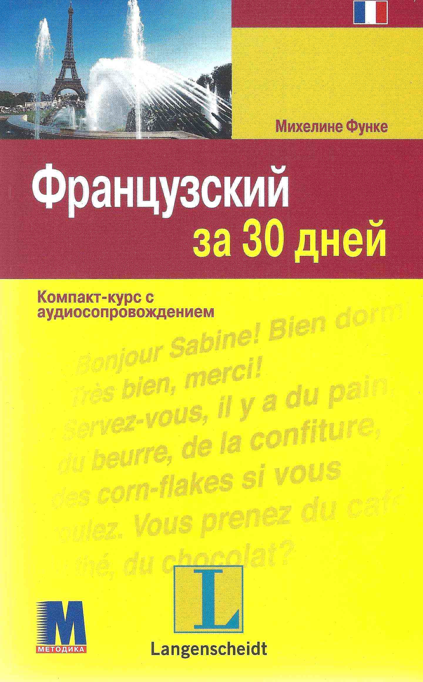 Французский за 30 дней Учебное пособие Михелине Функе Методика Паблишинг - Вивчаємо іноземну мову
