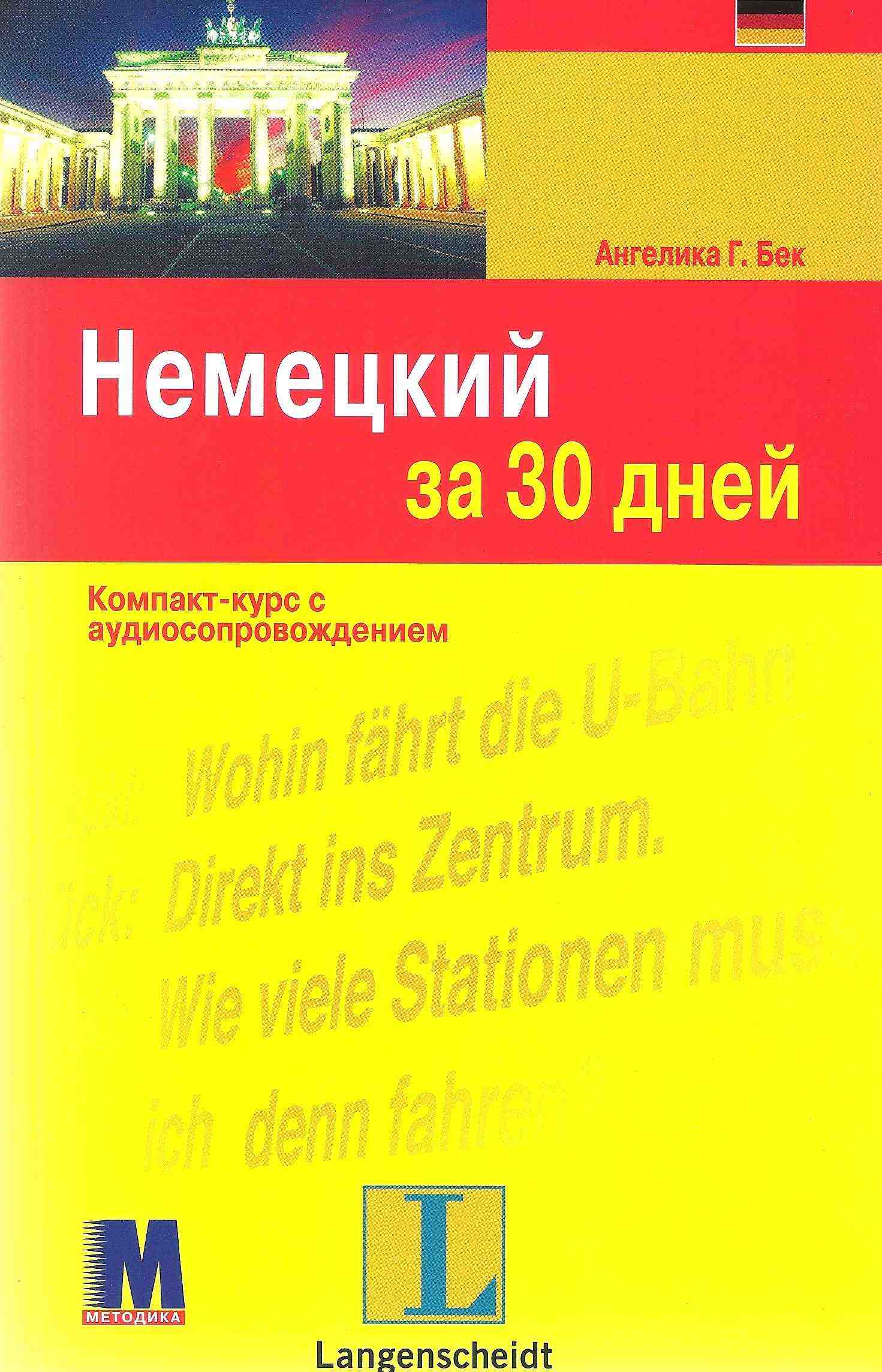 Немецкий за 30 дней Учебное пособие Ангелика Г. Бек Методика Паблишинг - Вивчаємо Німецьку