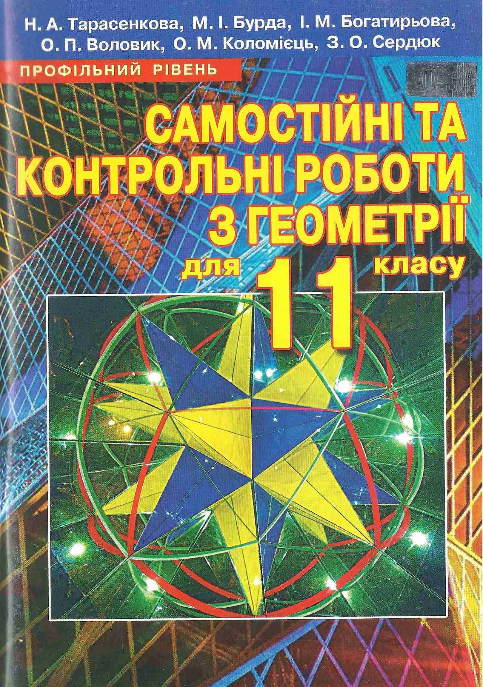 Самостійні та контрольні роботи з геометрії 11 клас Профільний Тарасенкова Н. Освіта