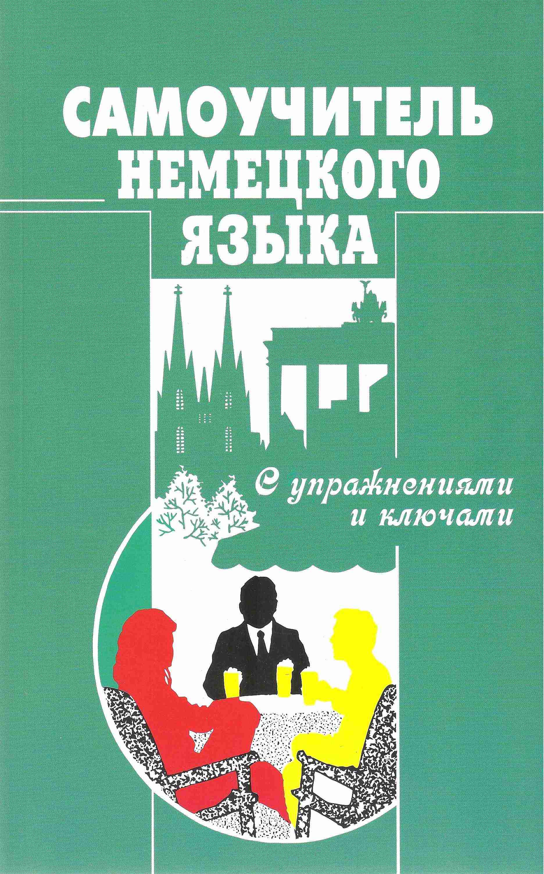 Самоучитель немецкого языка с упражнениями и ключами Москальская О. Методика Паблишинг - Вивчаємо Німецьку