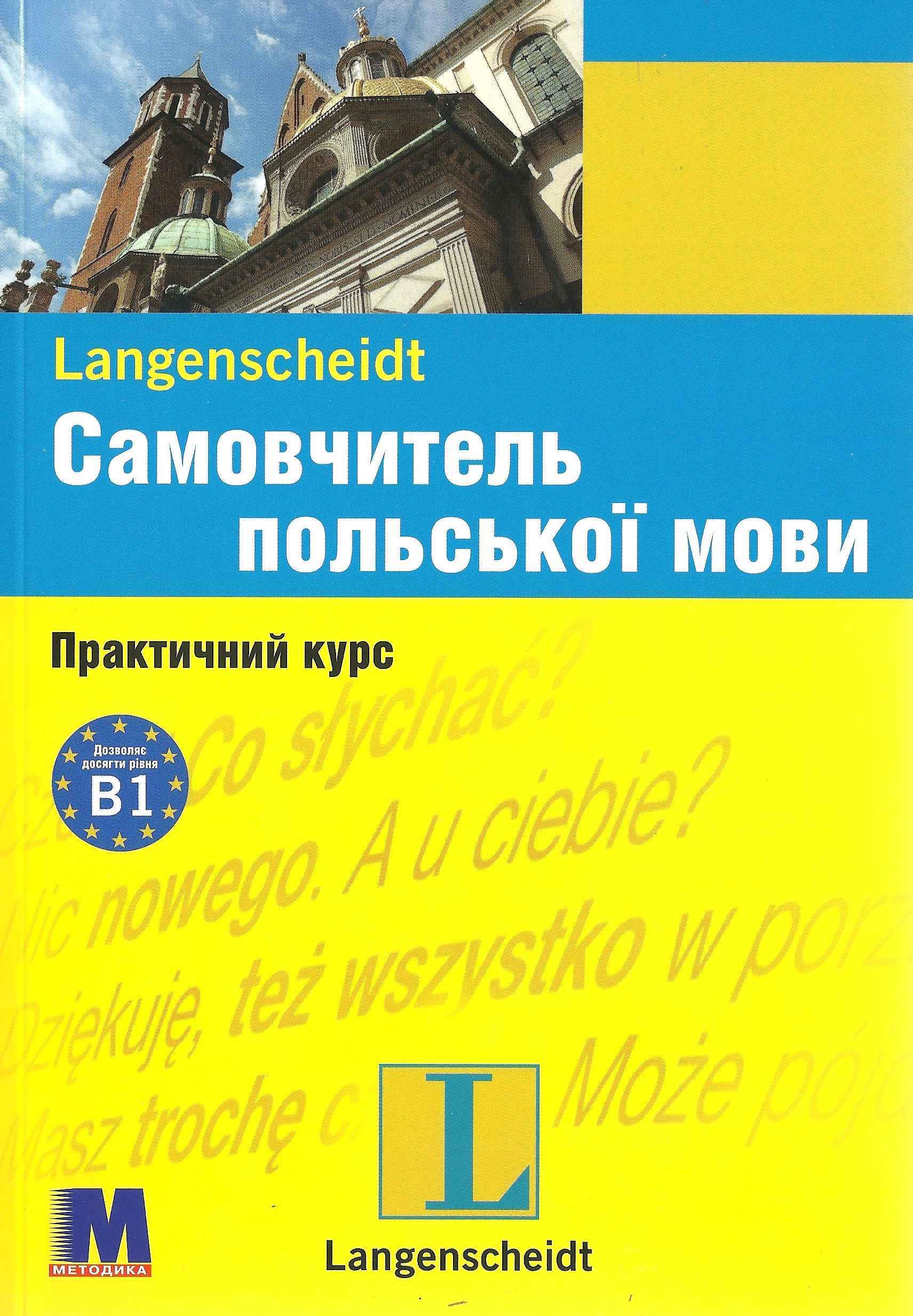 Самовчитель польської мови Практичний курс Навчальний посібник Методика Паблішинг - Вивчаємо Польську