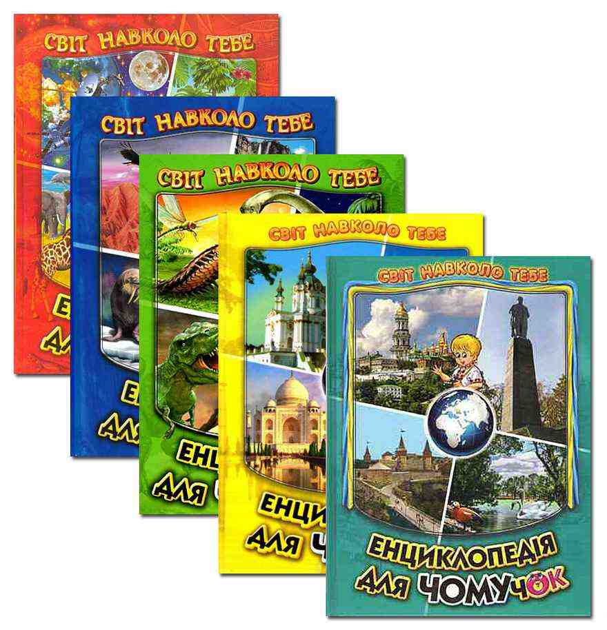Комплект Енциклопедія для Чомучок Світ навколо тебе 5 книг Белкар - енциклопедія для дошкільнят