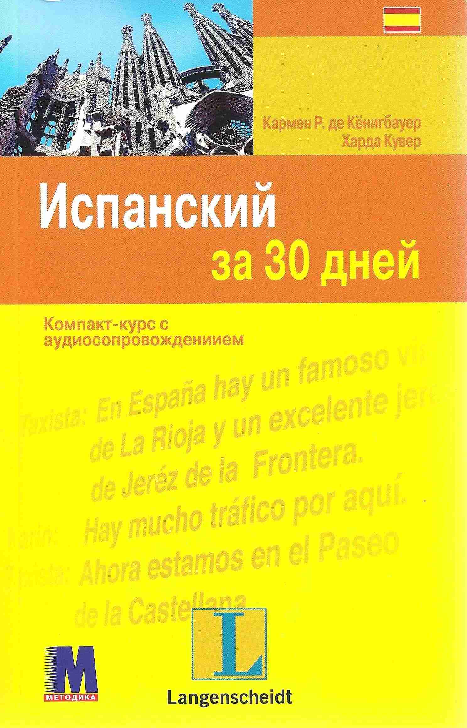 Испанский за 30 дней Учебное пособие Методика Паблишинг - Вивчаємо Іспанську
