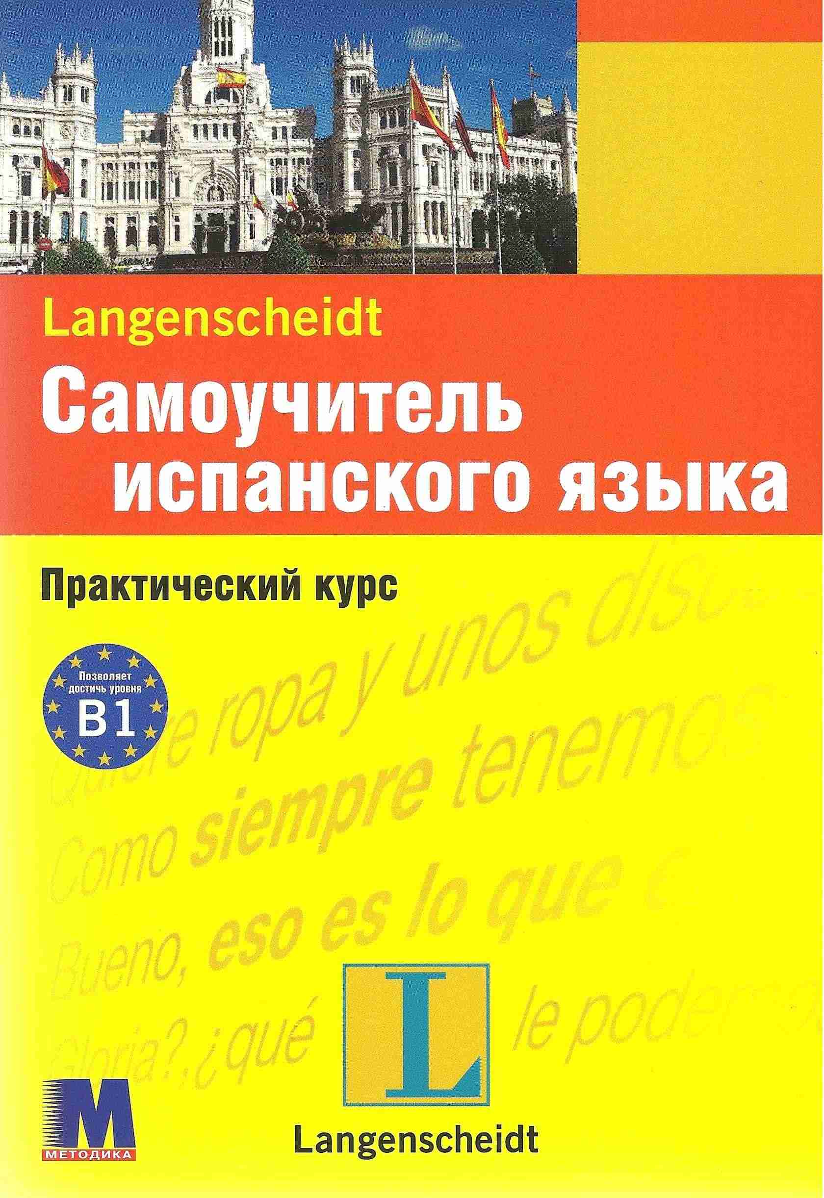Самоучитель испанского языка Практический курс Учебное пособие Методика Паблишинг - Вивчаємо Іспанську