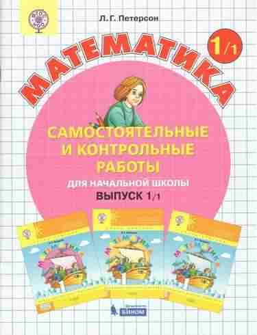 Самостоятельные и контрольные работы Математика 1 класс Вариант 1 Петерсон Л. Бином - Розвивальне навчання