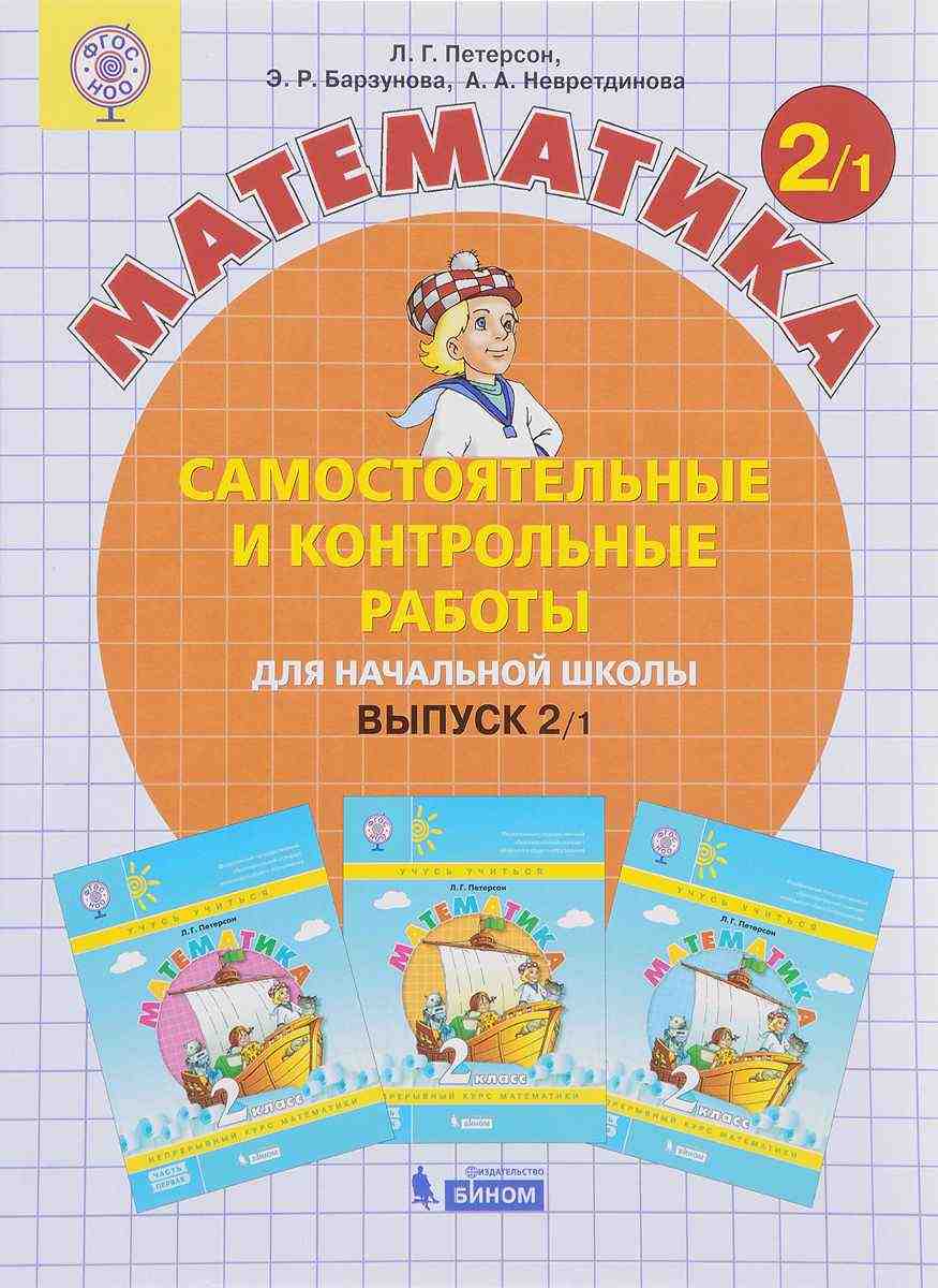 Самостоятельные и контрольные работы Математика 2 класс Вариант 1 Петерсон Л. Бином - Розвивальне навчання