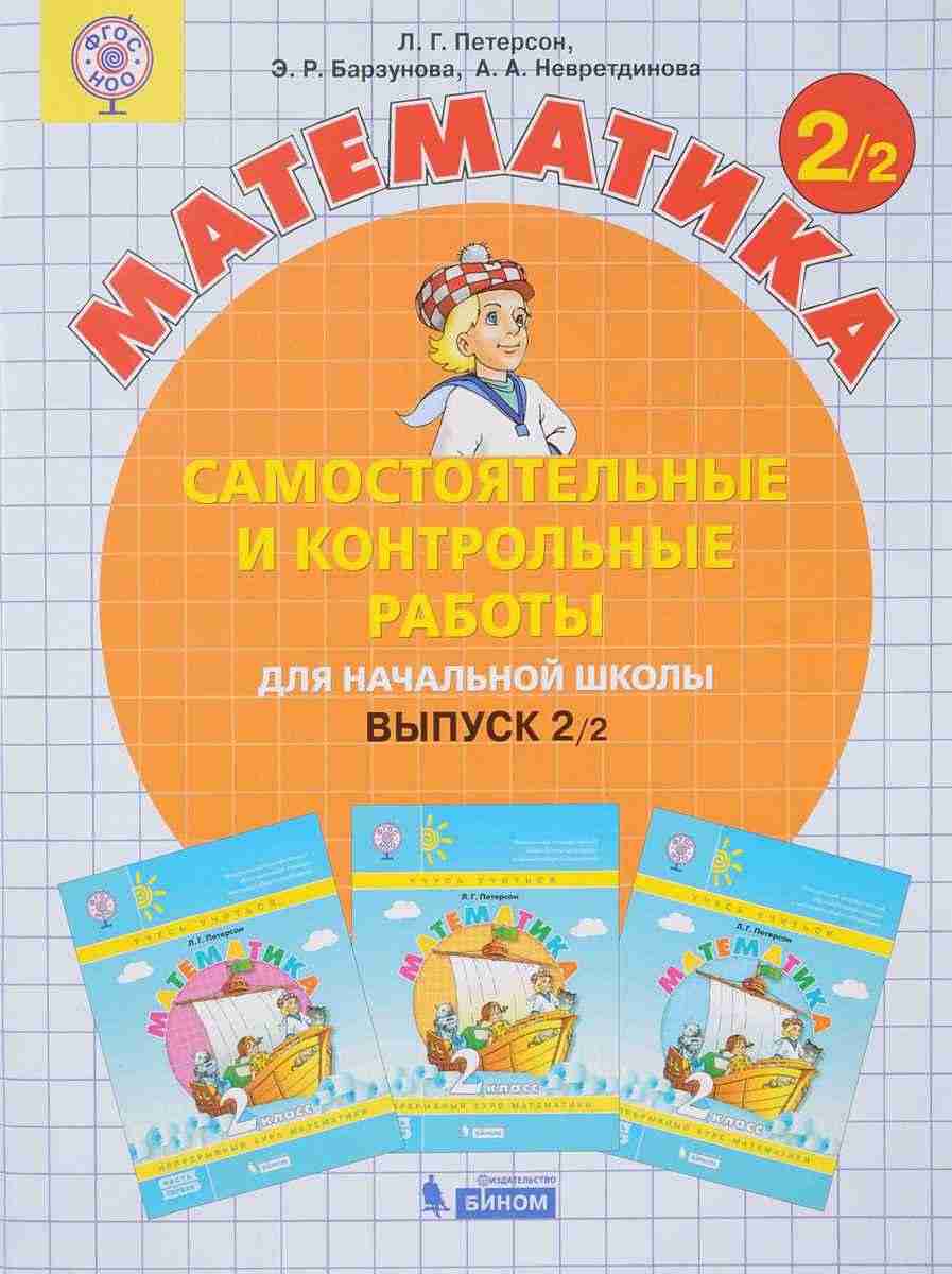 Самостоятельные и контрольные работы Математика 2 класс Вариант 2 Петерсон Л. Бином - Розвивальне навчання