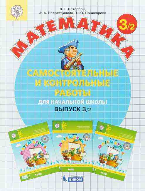 Самостоятельные и контрольные работы Математика 3 класс Вариант 2 Петерсон Л. Бином Самостоятельные и контрольные работы Математика 3 класс Вариант 2 Петерсон Л. Бином - Петерсон Знижка/Опт