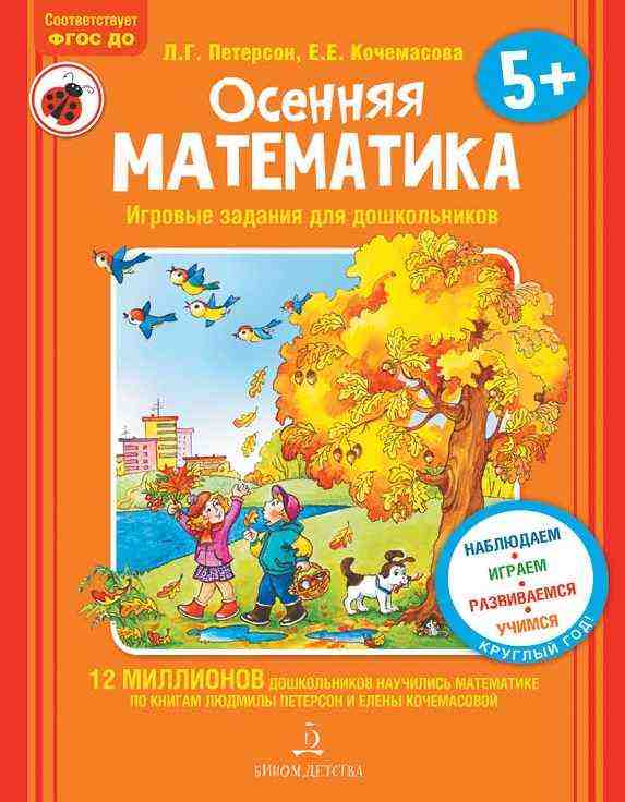 Осеняя математика для детей 5-7 лет Осеняя математика для детей 5-7 лет - Петерсон Обучение дошкольников