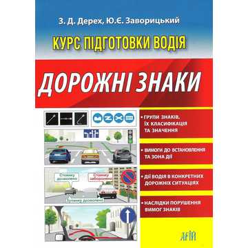 Курс підготовки водія. Дорожні знаки. Авт:З. Дерех, Ю. Заворицький. Вид-во: Арій - Правила дорожнього руху