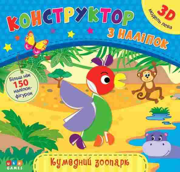 Конструктор з наліпок Кумедний зоопарк УЛА - Зошити з наліпками