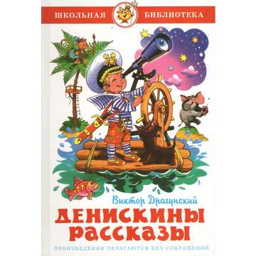Денискины рассказы. Авт: Виктор Драгунский