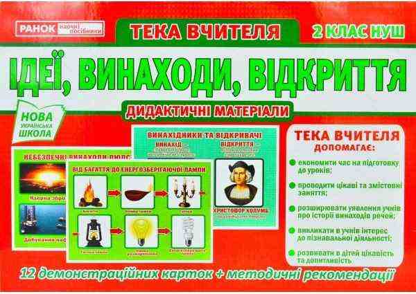  НУШ Розповімо дітям Ідеї винаходи відкриття 2 клас Тека вчителя Ранок - 2 клас НУШ