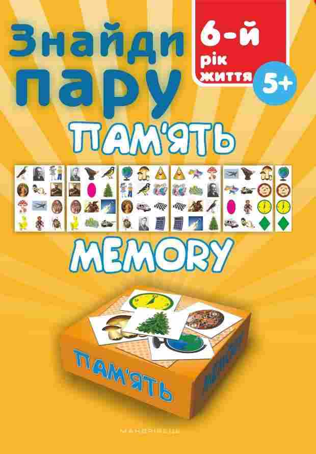 Знайди пару Пам’ять Навчальний посібник для дітей 6 року життя Мандрівець - Розвивальні Тести Дітям
