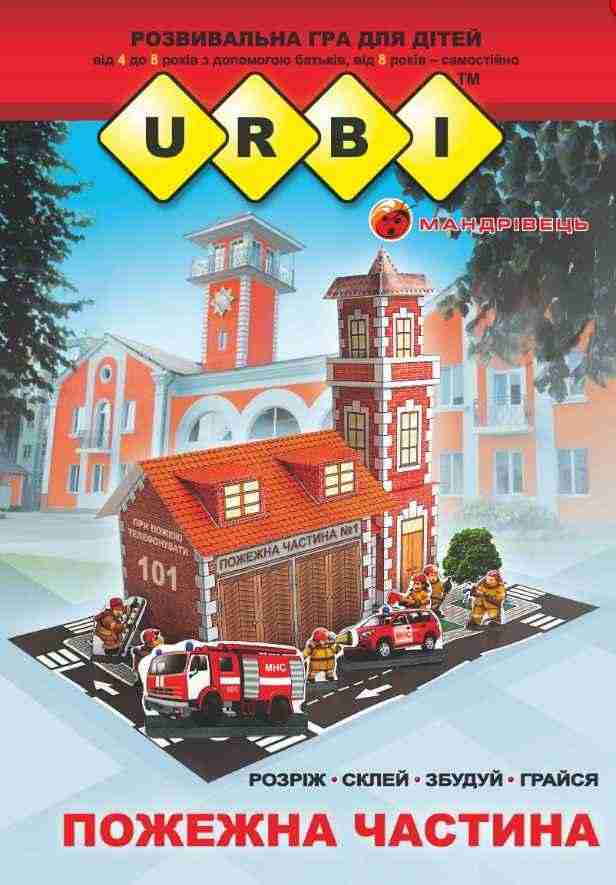 URBI Пожежна частина Розвивальна гра для дітей Мандрівець
