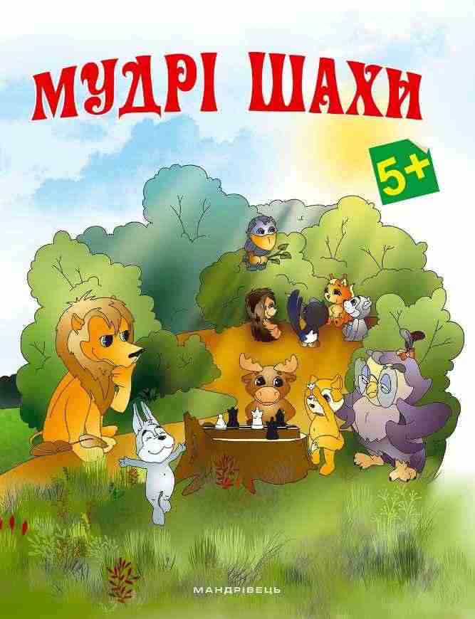 Мудрі шахи додаток до методичних рекомендацій з навчання дітей старшого дошкільного віку гри в шахи