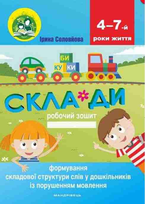 Формування складової структури слів у дошкільників із порушенням мовлення Робочий зошит Мандрівець Формування складової структури слів у дошкільників із порушенням мовлення Робочий зошит Мандрівець - Логопедія