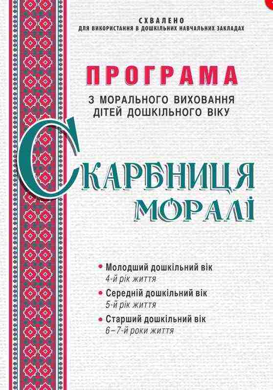Програма з морального виховання дітей дошкільного віку Скарбниця моралі Мандрівець