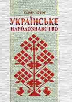 Українське народознавство Вид. 5-те зі змінами та доповн. Мандрівець