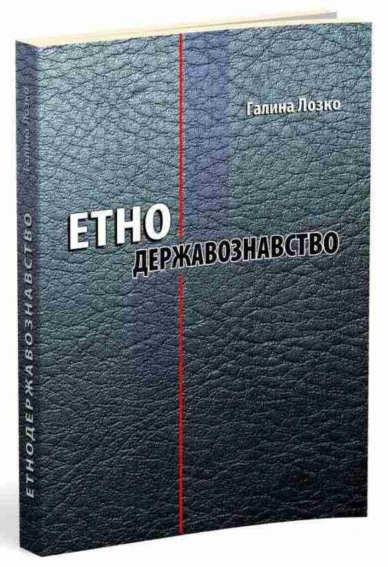 Етнодержавознавство Філософсько-теоретичний вимір курс лекцій Мандрівець