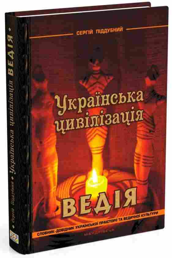 Українська цивілізація Ведія словник-довідник української праісторії та ведичної культури Мандрівець Українська цивілізація Ведія словник-довідник української праісторії та ведичної культури Мандрівець - Сучасні автори