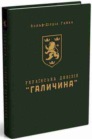 Українська дивізія Галичина Формування і бойових дій у 1943-1945 роках Мандрівець Українська дивізія Галичина Формування і бойових дій у 1943-1945 роках Мандрівець - Сучасні автори