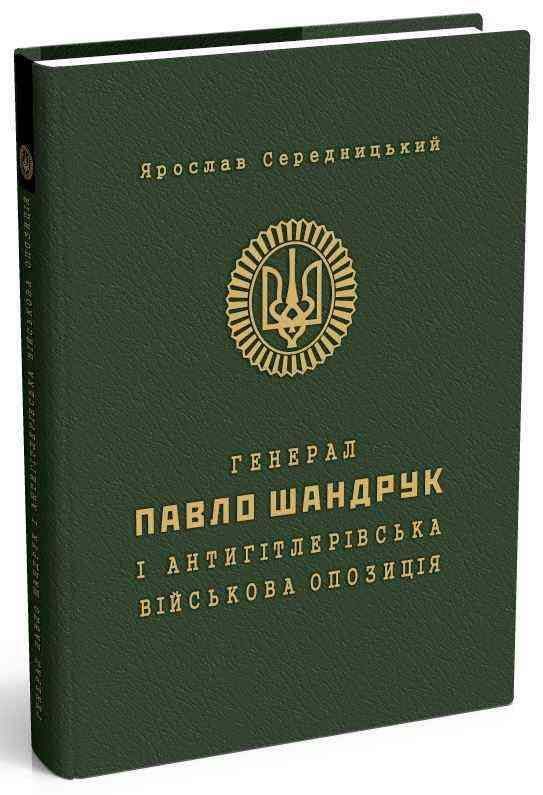 Генерал Павло Шандрук і антигітлерівська військова опозиція Мандрівець Генерал Павло Шандрук і антигітлерівська військова опозиція Мандрівець - Сучасні автори
