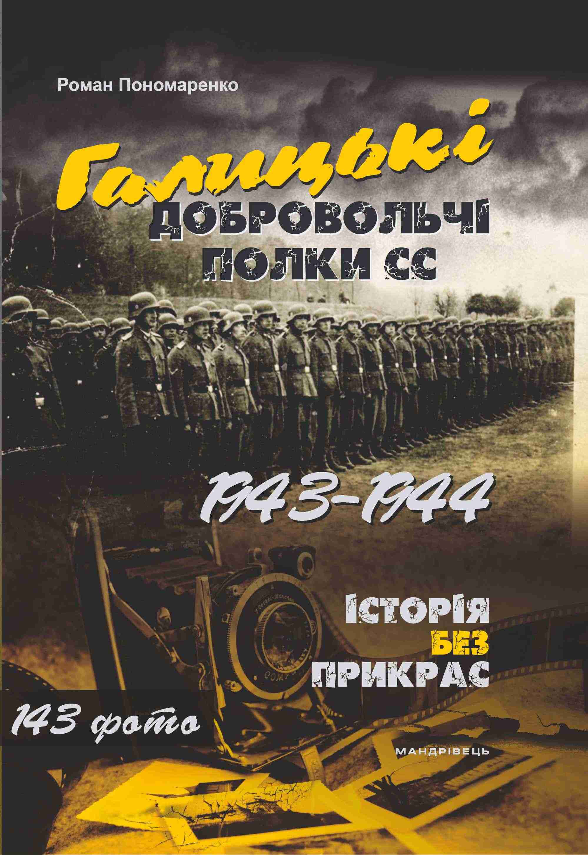 Галицькі добровольчі полки СС 1943–1944 Історія без прикрас Мандрівець Галицькі добровольчі полки СС 1943–1944 Історія без прикрас Мандрівець - Сучасні автори