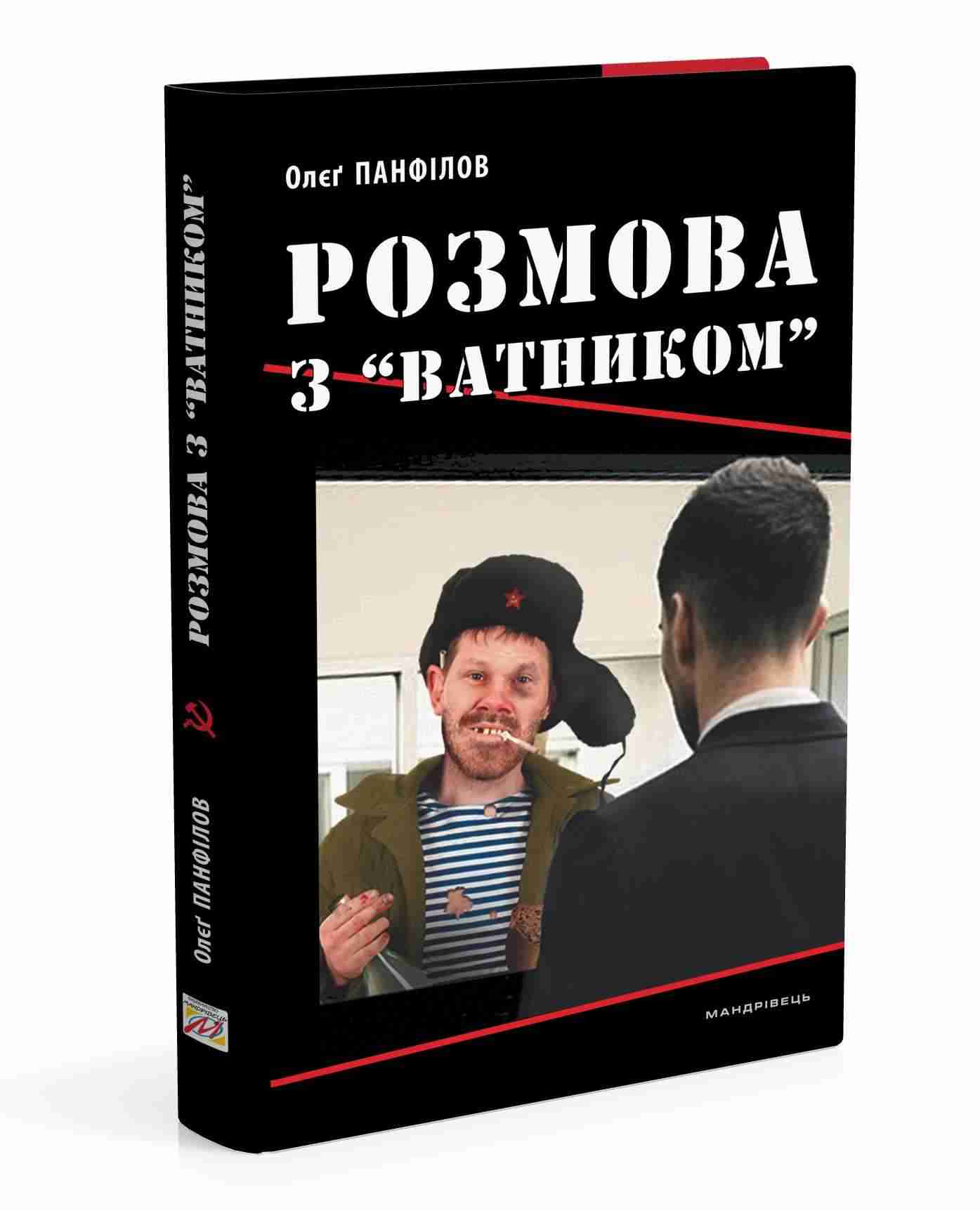 Розмова з ватником Панфілов Олєґ Мандрівець Розмова з ватником Панфілов Олєґ Мандрівець - Сучасні автори