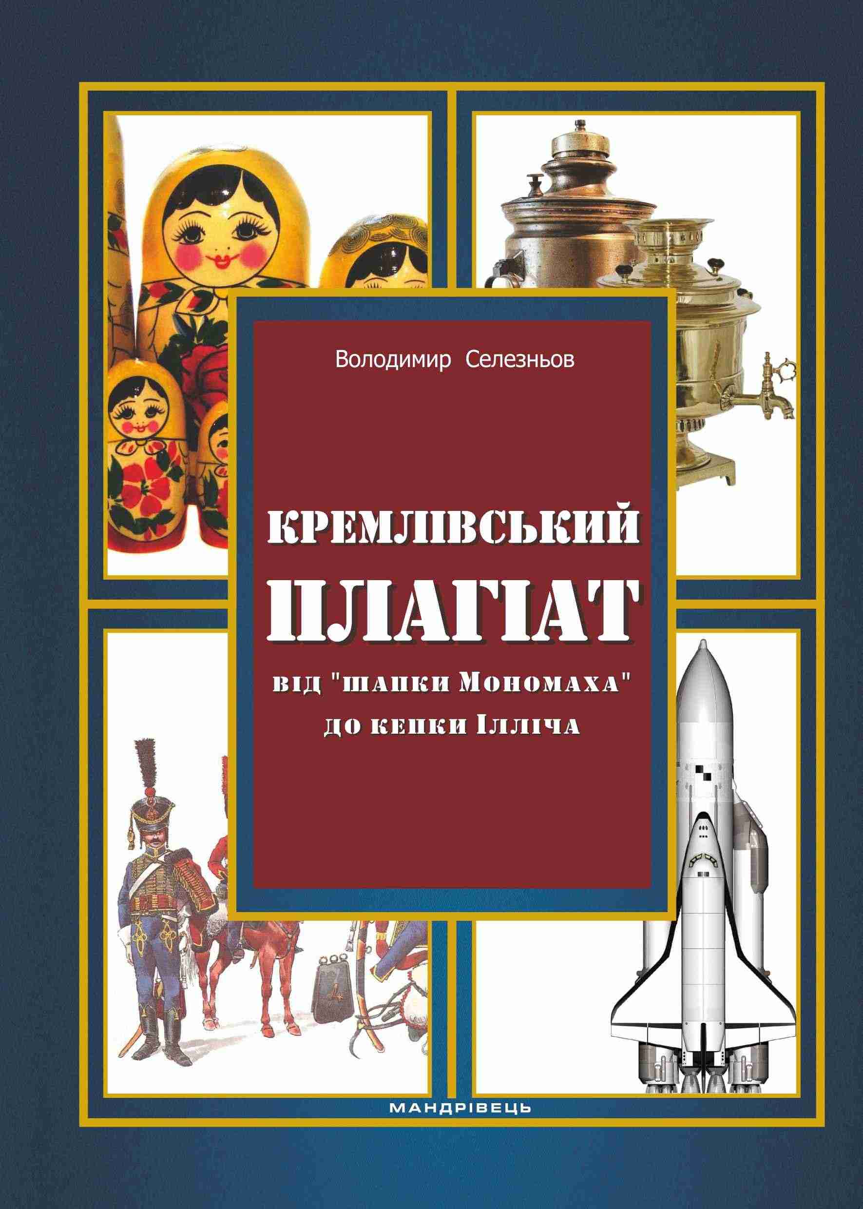 Кремлівський плагіат від шапки Мономаха до кепки Ілліча Мандрівець Кремлівський плагіат від шапки Мономаха до кепки Ілліча Мандрівець - Сучасні автори