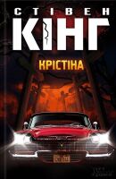 Крістіна - Фантастика. Фентезі. Жахи