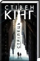 Стрілець. Темна вежа I - Фантастика. Фентезі. Жахи
