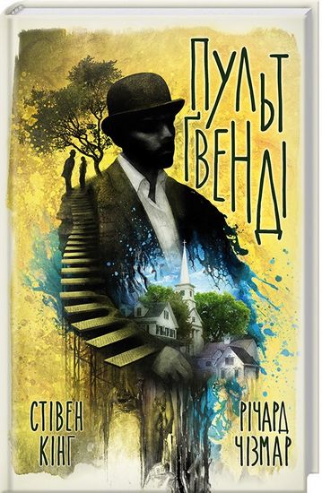 Пульт Ґвенді - фото 1