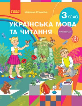Підручник Українська мова та читання 3 клас Частина 2 НУШ Авт: Коченгіна М. Вид-во: Ранок - Українська мова третій клас