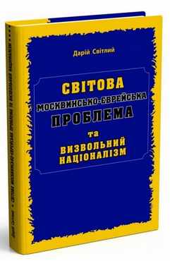 Світова МОСКВИНСЬКО-ЄВРЕЙСЬКА проблема та визвольний націоналізм Світова МОСКВИНСЬКО-ЄВРЕЙСЬКА проблема та визвольний націоналізм - Сучасні автори