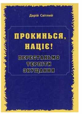 Прокинься націє! Перестаньмо терпіти знущання: Есей Прокинься націє! Перестаньмо терпіти знущання: Есей - Сучасні автори