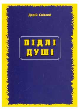 Підлі душі Підлі душі - Сучасні автори
