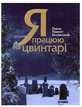 Я працюю на цвинтарі Я працюю на цвинтарі - Сучасні автори