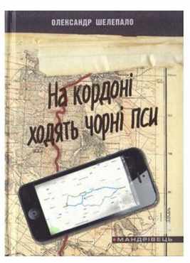 На кордоні ходять чорні пси На кордоні ходять чорні пси - Сучасні автори