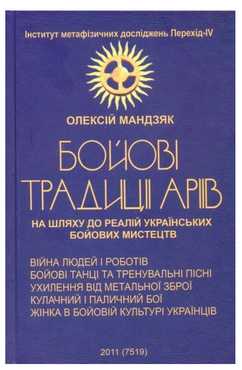 Бойові традиції аріїв На шляху до реалій українських бойових мистецтв Мандзяк А. Мандрівець - Науково-популярна література