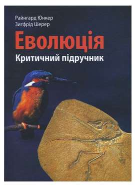 Еволюція: критичний підручник Г. Фефілова Мандрівець - Науково-популярна література