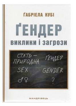 Ґендер : виклики та загрози