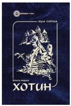 Хотин. Історичний роман. Книга перша