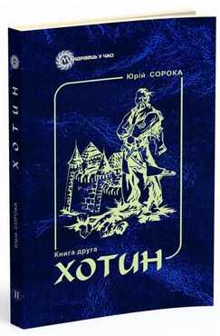 Хотин. Історичний роман. Книга друга - Романи