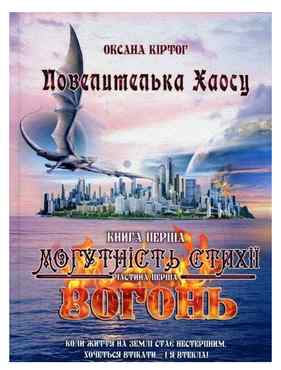 Повелителька Хаосу. Книга 1: Могутність стихії: вогонь: у 2 ч. Ч.1 - Фантастика. Фентезі. Жахи