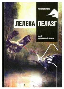 Лелека Пелазг. Поезії, спогади Лелека Пелазг. Поезії, спогади - Поезія. Гуморески. П'єси