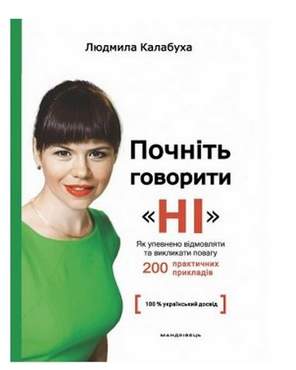 Почніть говорити “НІ” : як упевнено відмовляти та викликати повагу - Бізнес, Економіка і Саморозвиток