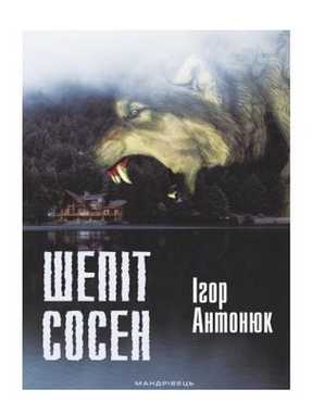 Шепіт сосен : оповідання Шепіт сосен : оповідання - Сучасні автори