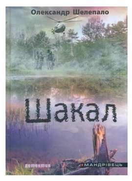 Шакал : детектив - Сучасні автори