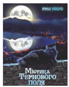 Містика Тернового поля легенди Мацко І. Мандрівець - Сучасні автори